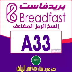بريدفاست كوبون خصم Breadfast السعودية| خصم يصل 50-75% فعال فوري لكل منتجات بريدفاست - رمز الخصم "A33"